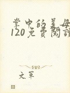 掌中的美母版主120免费阅读
