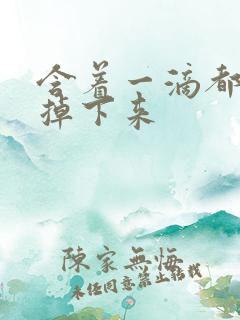 含着一滴都不能掉下来