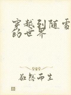 穿越到随处做X的世界