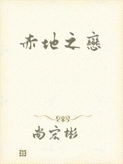 赤地之恋