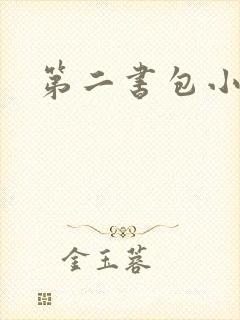 第二书包小说网