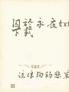 囚于永夜txt下载
