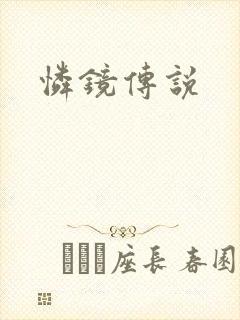 怜镜传说