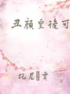 丑颜皇后可倾城