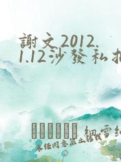 谢文2012.1.12沙发私拍