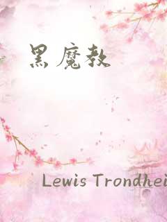 黑魔教