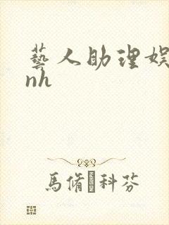 艺人助理娱乐圈nh