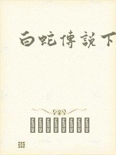 白蛇传说下载