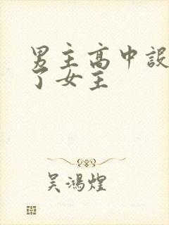 男主高中设计要了女主