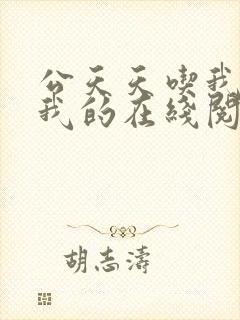 公天天吃我奶躁我的在线阅读