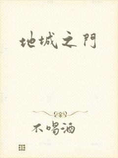 地城之门