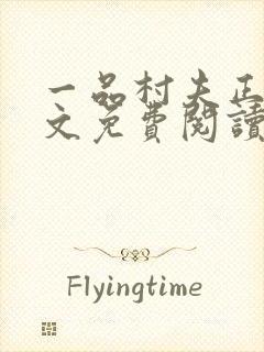 一品村夫正版全文免费阅读