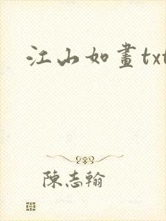 江山如画txt