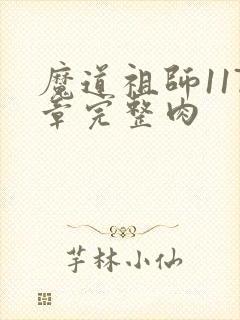 魔道祖师117章完整肉