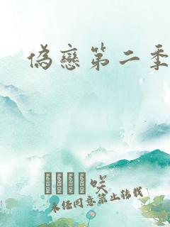 伪恋第二季