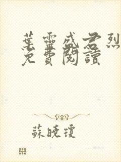 叶灵盛君烈全文免费阅读