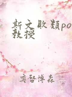 斯文败类po沈教授