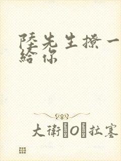 陆先生撩一下命给你