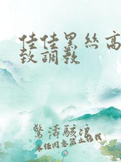 佳佳黑丝高跟极致调教