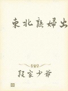东北熟妇出租屋