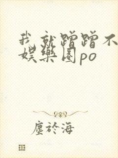 我就蹭蹭不进去娱乐圈po