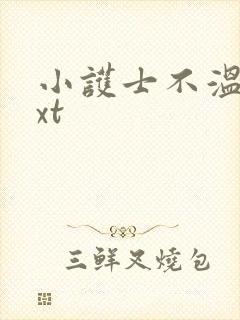 小护士不温柔txt