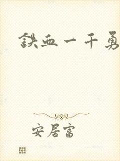 铁血一千勇士