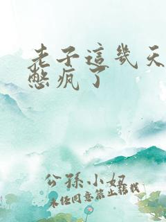 老子这几天都要憋疯了