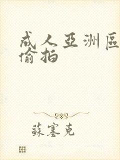 成人亚洲区无码偷拍