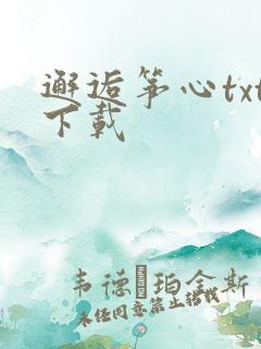 邂逅筝心txt下载