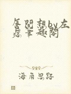 唇间想by左膝痣笔趣阁