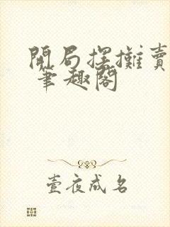 开局摆摊卖大力 笔趣阁