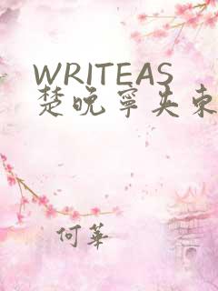 WRITEAS楚晚宁夹东西