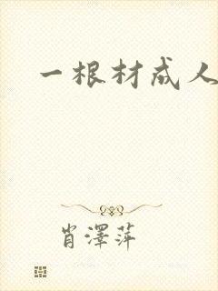 一根材成人