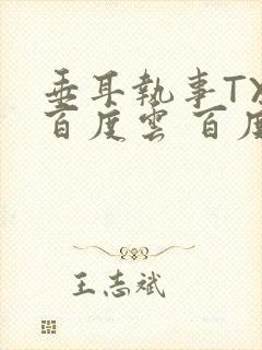 垂耳执事TXT百度云 百度网盘