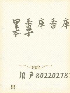 里番库番库全彩本子