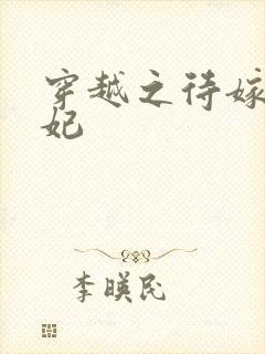 穿越之待嫁太子妃