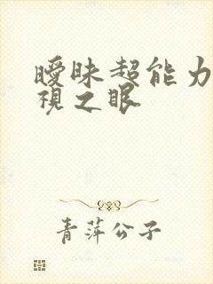 暧昧超能力 透视之眼