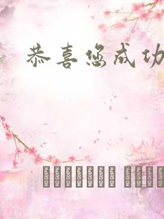 恭喜您成功逃生