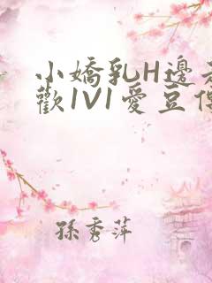小娇乳H边走边欢1V1爱豆传媒