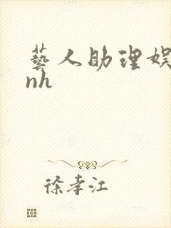 艺人助理娱乐圈nh