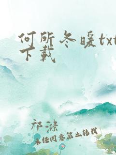 何所冬暖txt下载