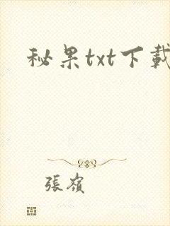 秘果txt下载