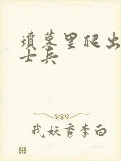 坟墓里爬出来的士兵