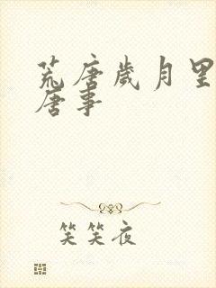 荒唐岁月里的荒唐事