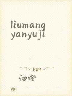 liumangyanyuji