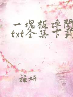 一块板砖闯仙界txt全集下载