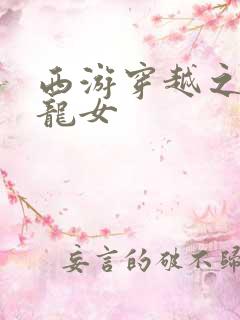西游穿越之我是龙女