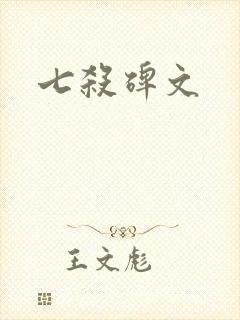 七杀碑文