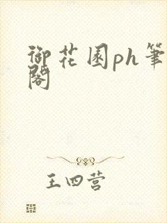 御花园ph笔趣阁